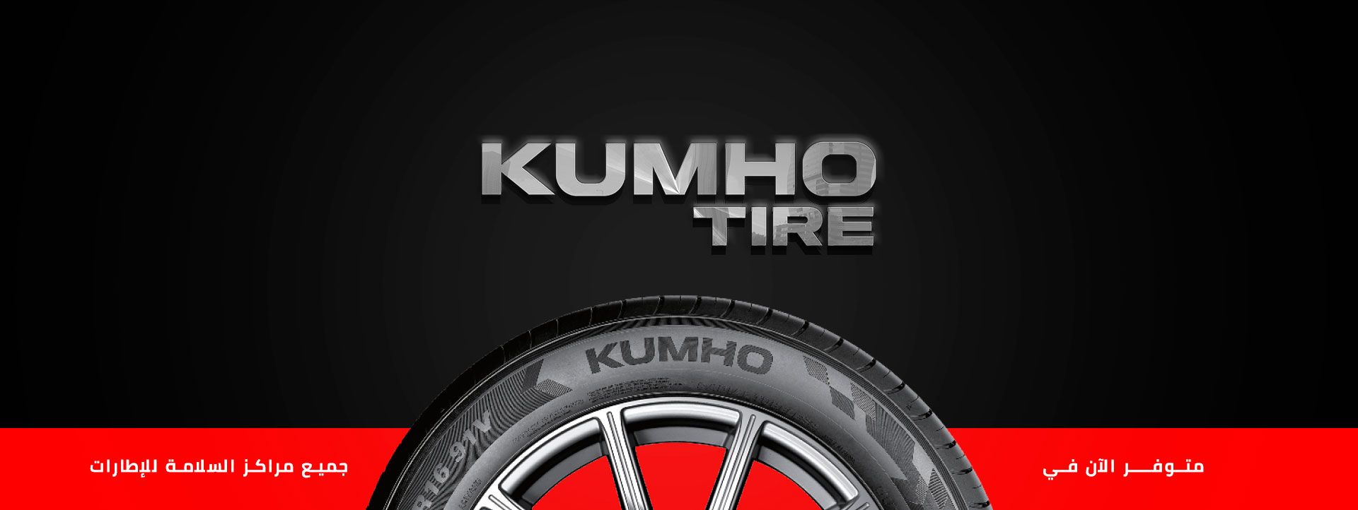 Introducing Kumho Tire at all Salama Tire Centers